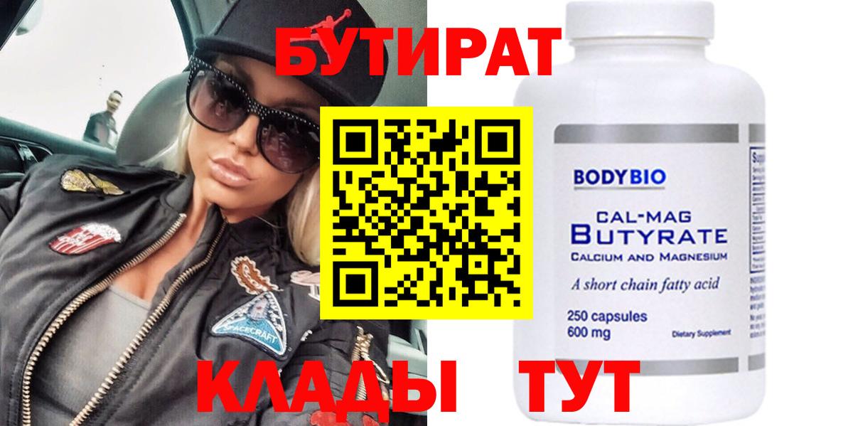 БУТИРАТ 99% Железногорск