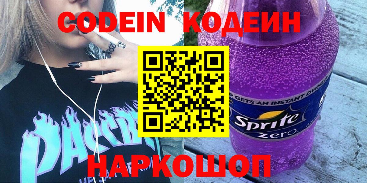 Codein напиток Lean (лин) Железногорск